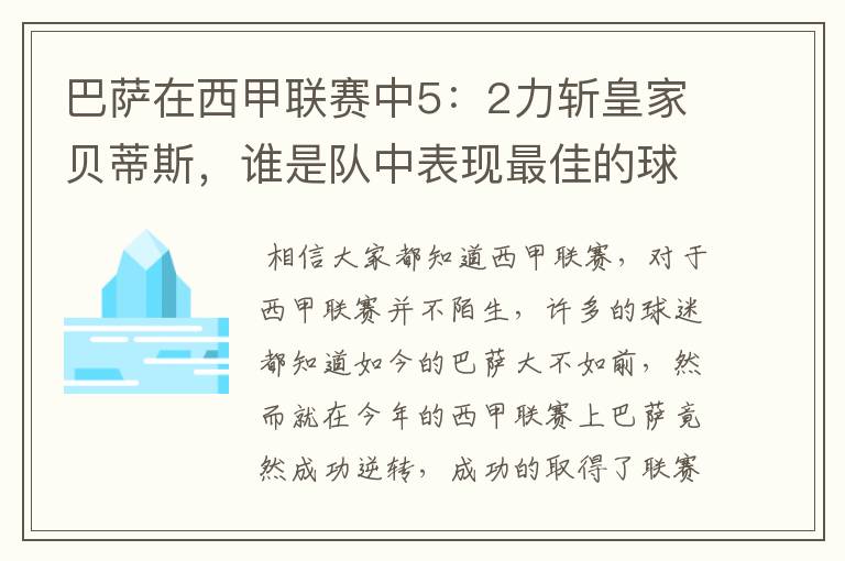 巴萨在西甲联赛中5：2力斩皇家贝蒂斯，谁是队中表现最佳的球员？