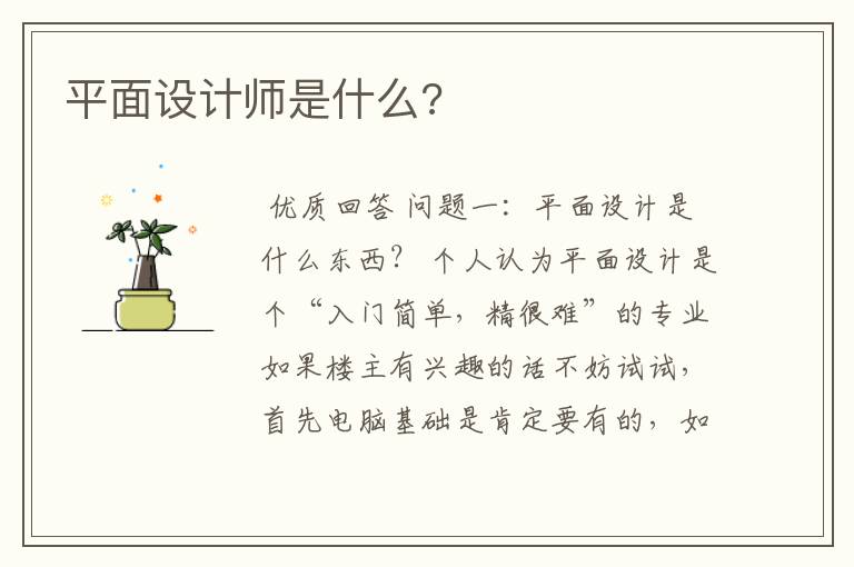 平面设计师是什么?