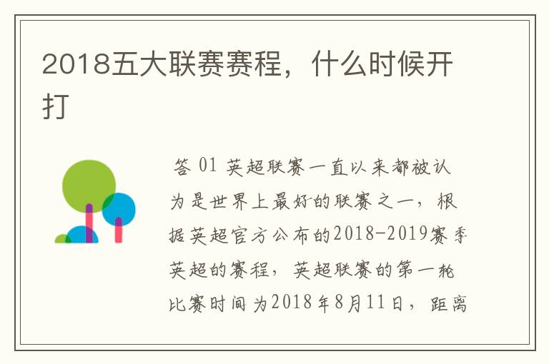 2018五大联赛赛程，什么时候开打