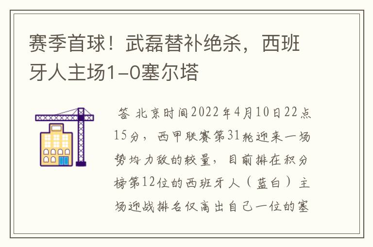 赛季首球！武磊替补绝杀，西班牙人主场1-0塞尔塔