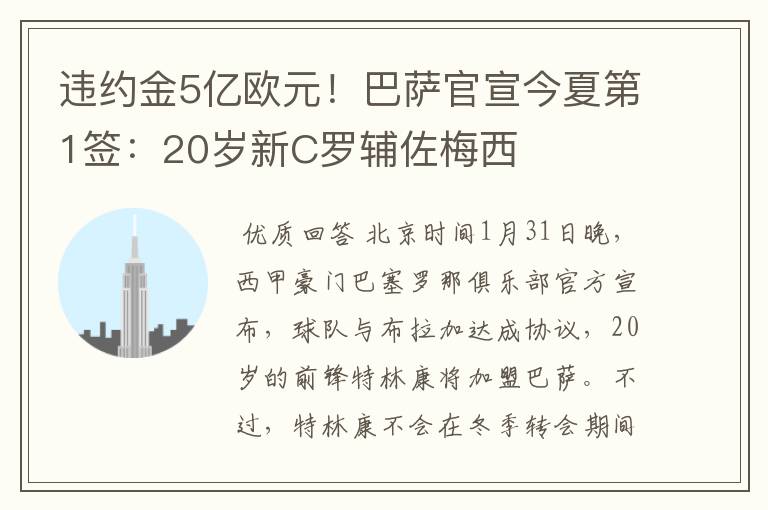 违约金5亿欧元！巴萨官宣今夏第1签：20岁新C罗辅佐梅西