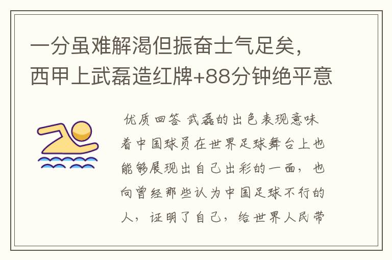 一分虽难解渴但振奋士气足矣，西甲上武磊造红牌+88分钟绝平意味着什么？