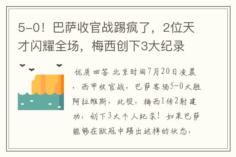 5-0！巴萨收官战踢疯了，2位天才闪耀全场，梅西创下3大纪录