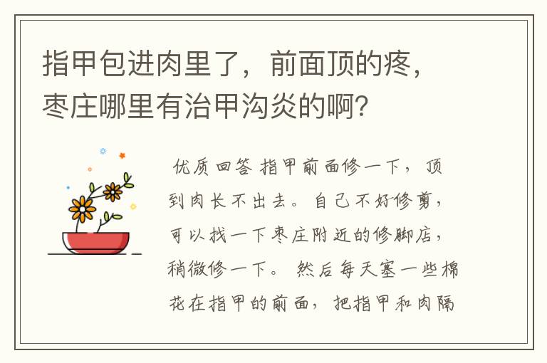 指甲包进肉里了，前面顶的疼，枣庄哪里有治甲沟炎的啊？