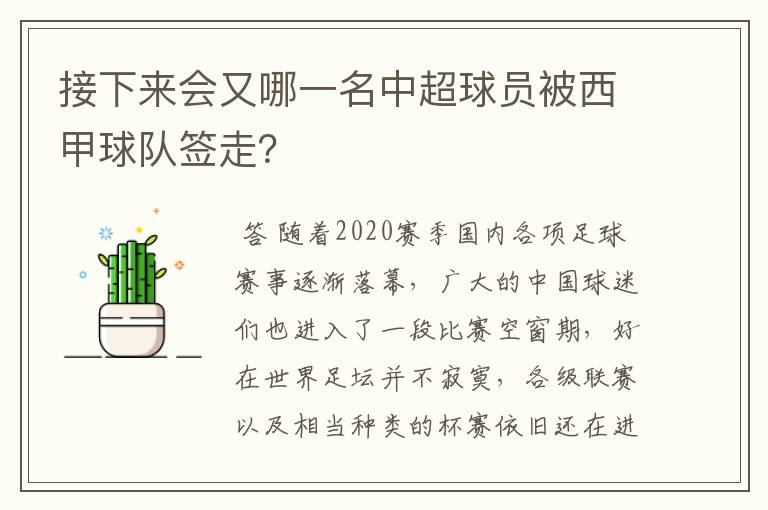 接下来会又哪一名中超球员被西甲球队签走？