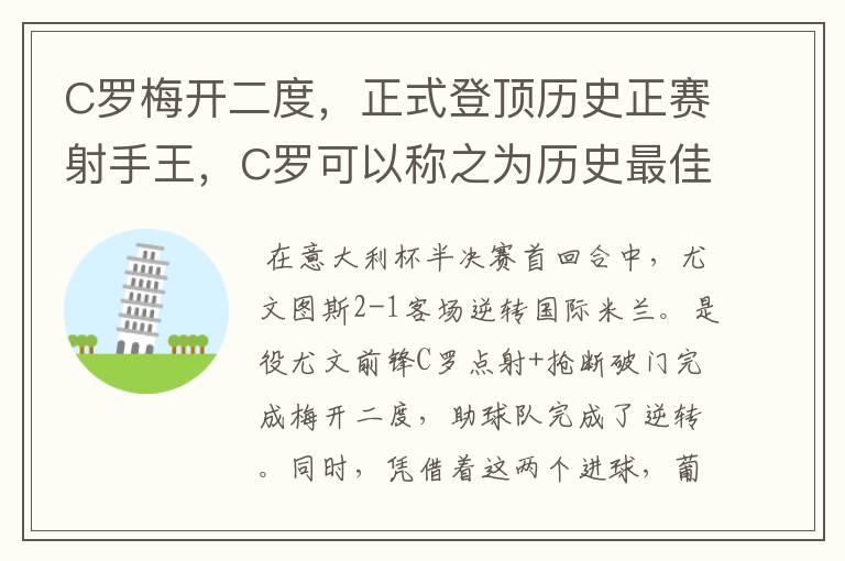 C罗梅开二度，正式登顶历史正赛射手王，C罗可以称之为历史最佳射手吗？