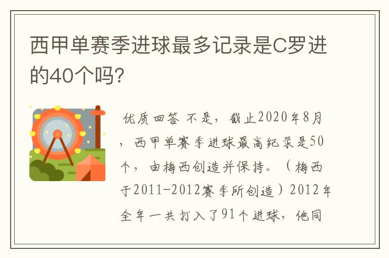 西甲单赛季进球最多记录是C罗进的40个吗？