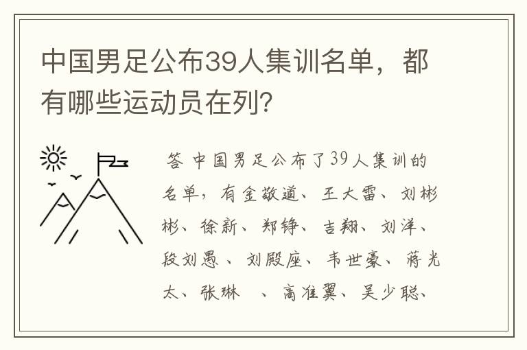 中国男足公布39人集训名单，都有哪些运动员在列？