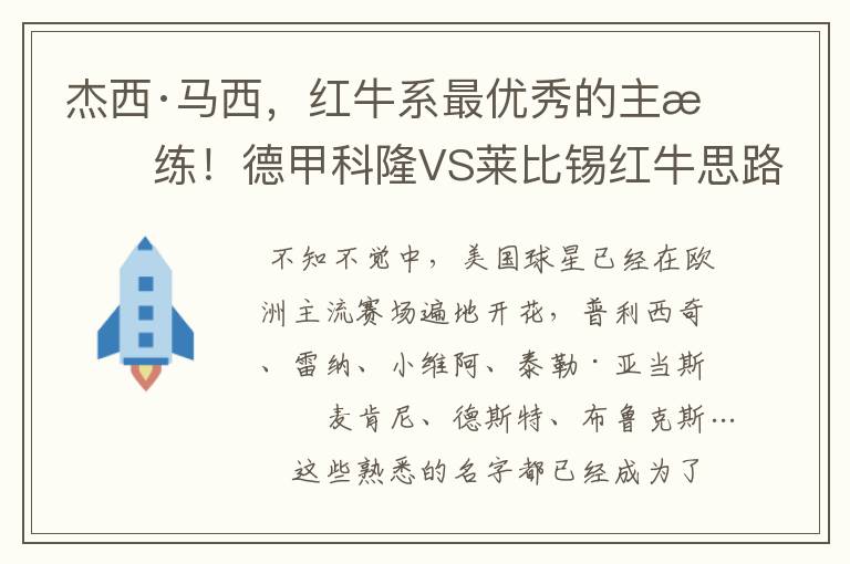 杰西·马西，红牛系最优秀的主教练！德甲科隆VS莱比锡红牛思路