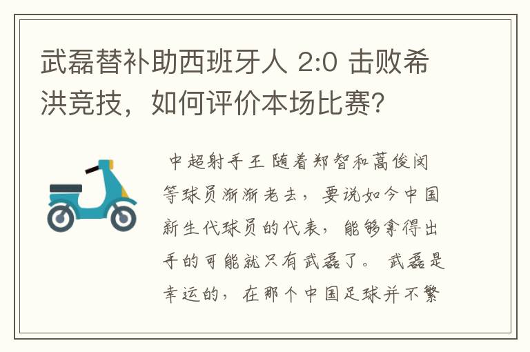 武磊替补助西班牙人 2:0 击败希洪竞技，如何评价本场比赛？