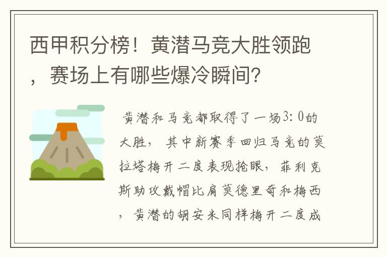 西甲积分榜！黄潜马竞大胜领跑，赛场上有哪些爆冷瞬间？