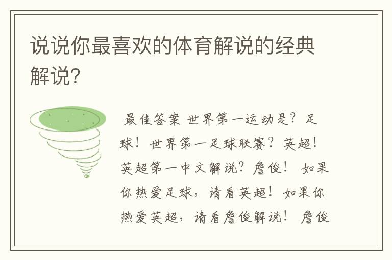 说说你最喜欢的体育解说的经典解说？