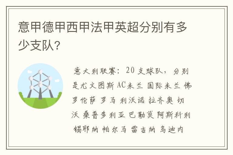 意甲德甲西甲法甲英超分别有多少支队?