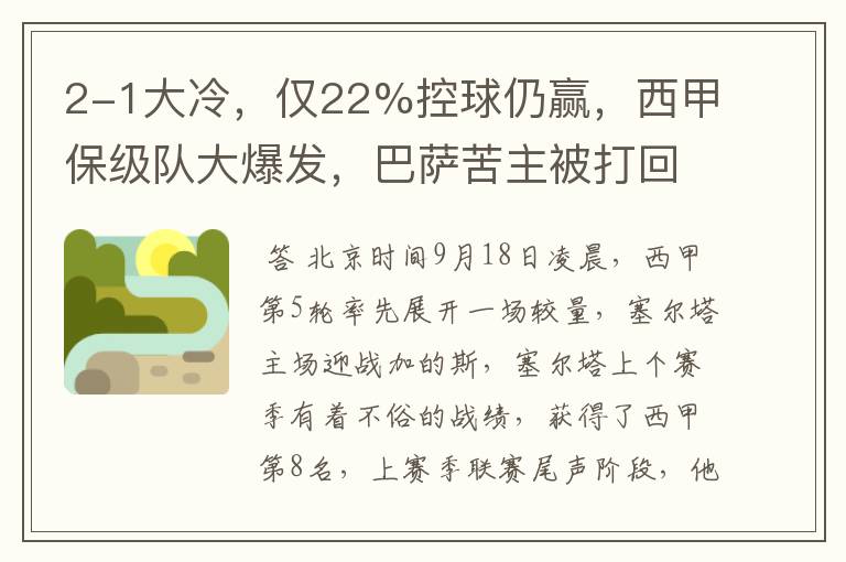 2-1大冷，仅22%控球仍赢，西甲保级队大爆发，巴萨苦主被打回原形