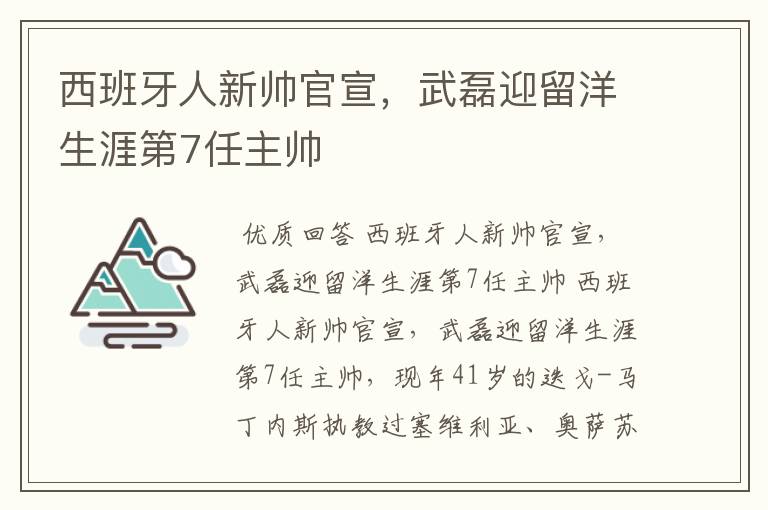 西班牙人新帅官宣，武磊迎留洋生涯第7任主帅