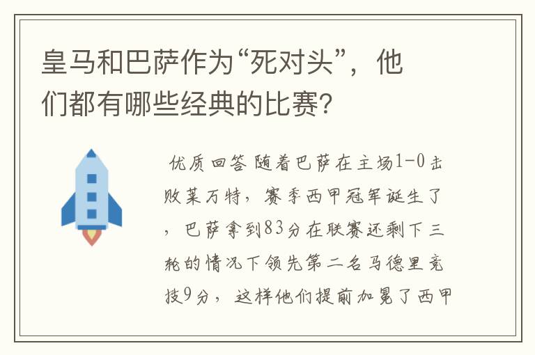 皇马和巴萨作为“死对头”，他们都有哪些经典的比赛？