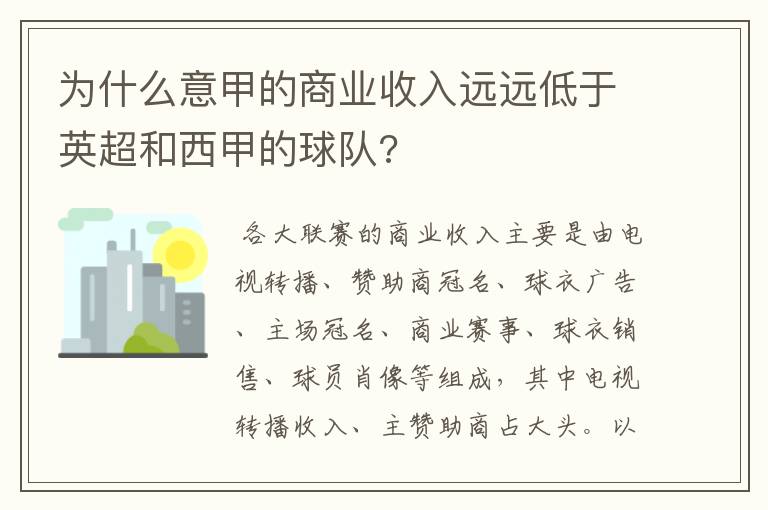 为什么意甲的商业收入远远低于英超和西甲的球队?