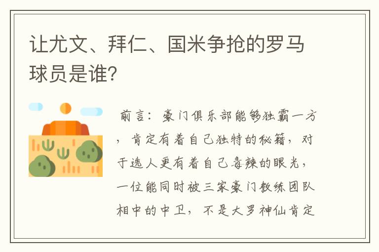 让尤文、拜仁、国米争抢的罗马球员是谁？