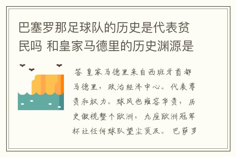 巴塞罗那足球队的历史是代表贫民吗 和皇家马德里的历史渊源是怎么回事？