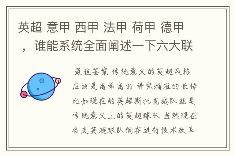 英超 意甲 西甲 法甲 荷甲 德甲 ，谁能系统全面阐述一下六大联赛风格的优缺点 ，