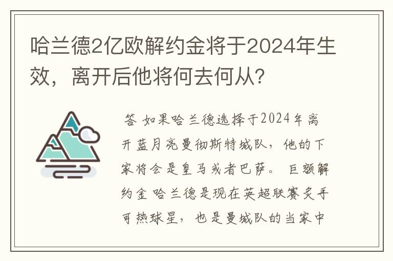 哈兰德2亿欧解约金将于2024年生效，离开后他将何去何从？