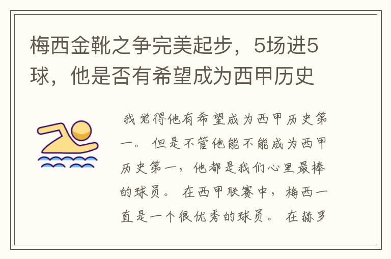 梅西金靴之争完美起步，5场进5球，他是否有希望成为西甲历史第一？