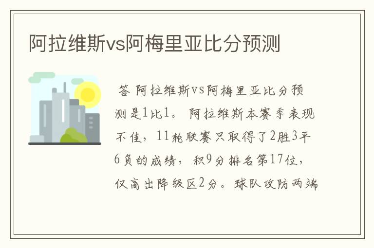 阿拉维斯vs阿梅里亚比分预测