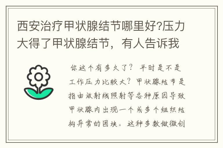 西安治疗甲状腺结节哪里好?压力大得了甲状腺结节，有人告诉我吗？