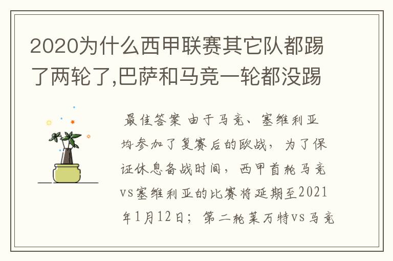 2020为什么西甲联赛其它队都踢了两轮了,巴萨和马竞一轮都没踢呢？