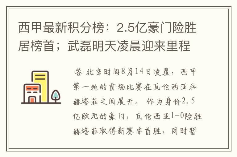 西甲最新积分榜：2.5亿豪门险胜居榜首；武磊明天凌晨迎来里程碑