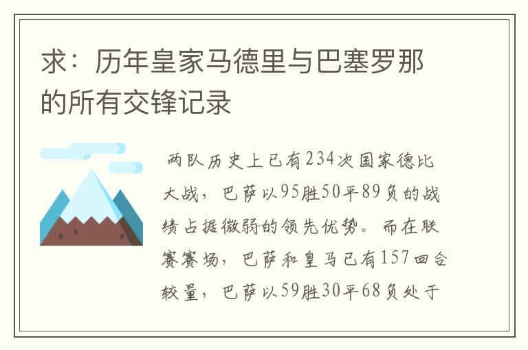 求：历年皇家马德里与巴塞罗那的所有交锋记录