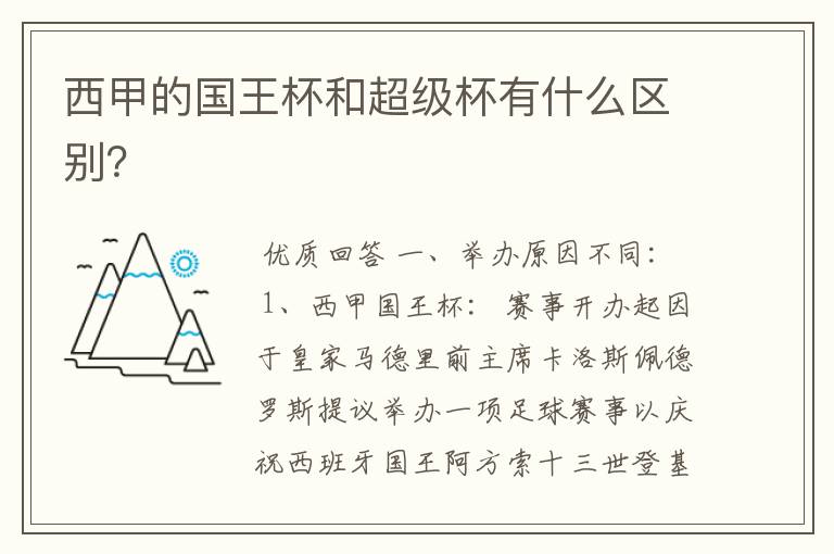 西甲的国王杯和超级杯有什么区别？