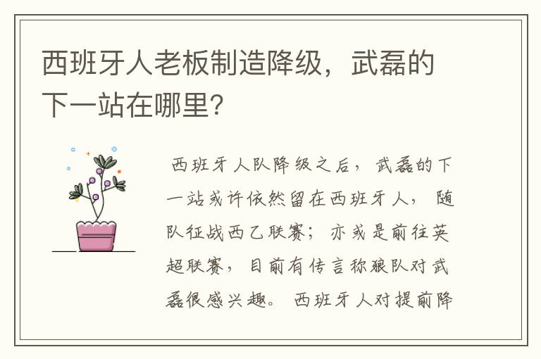 西班牙人老板制造降级，武磊的下一站在哪里？