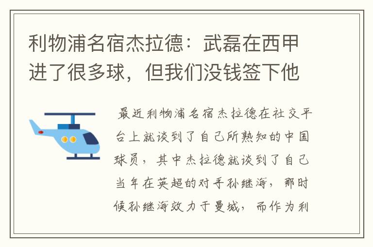 利物浦名宿杰拉德：武磊在西甲进了很多球，但我们没钱签下他，你怎么看？