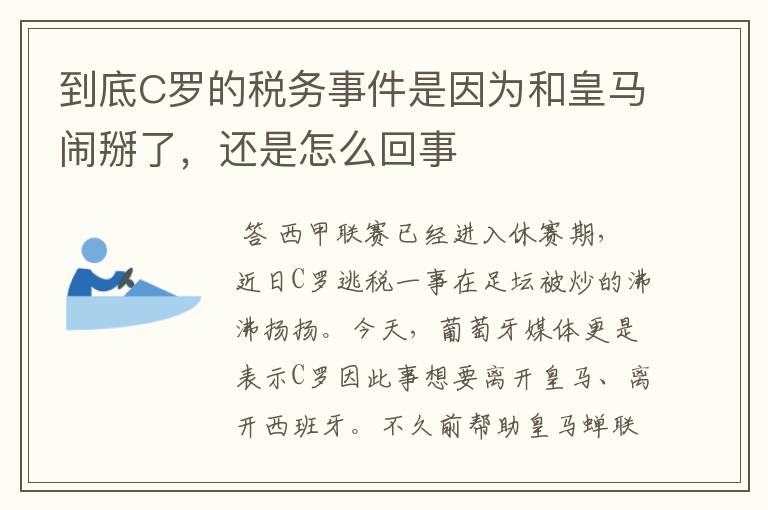 到底C罗的税务事件是因为和皇马闹掰了，还是怎么回事