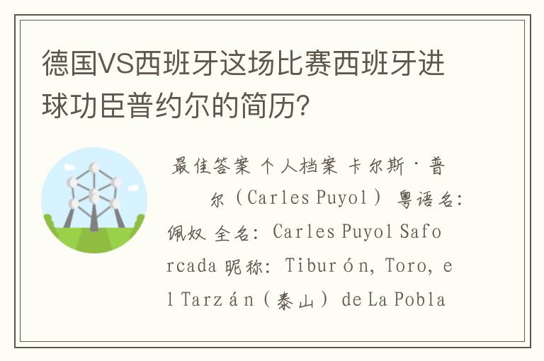 德国VS西班牙这场比赛西班牙进球功臣普约尔的简历？