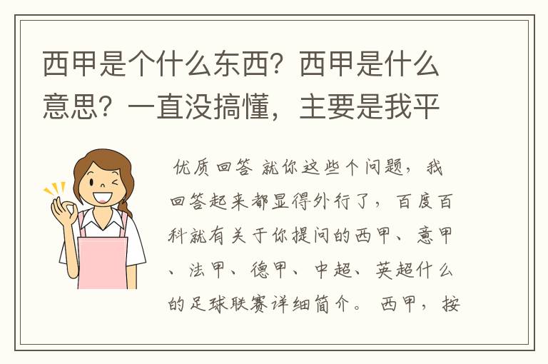 西甲是个什么东西？西甲是什么意思？一直没搞懂，主要是我平时基本不看西甲呀，足球什么的。ASD