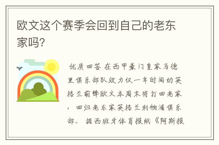 欧文这个赛季会回到自己的老东家吗？