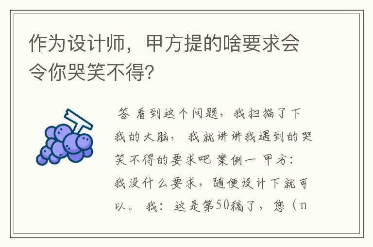 作为设计师，甲方提的啥要求会令你哭笑不得？