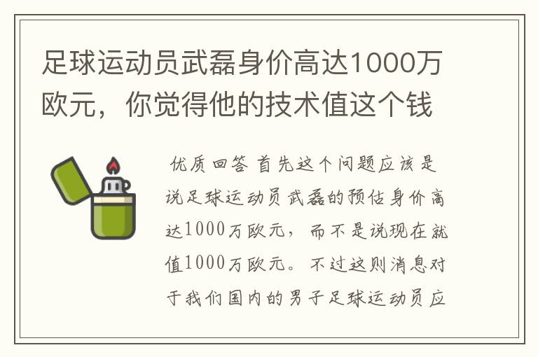 足球运动员武磊身价高达1000万欧元，你觉得他的技术值这个钱吗？