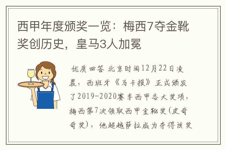 西甲年度颁奖一览：梅西7夺金靴奖创历史，皇马3人加冕