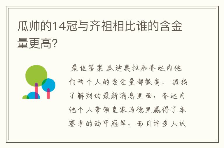 瓜帅的14冠与齐祖相比谁的含金量更高？