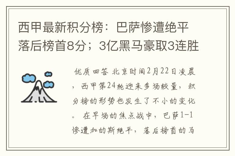 西甲最新积分榜：巴萨惨遭绝平落后榜首8分；3亿黑马豪取3连胜