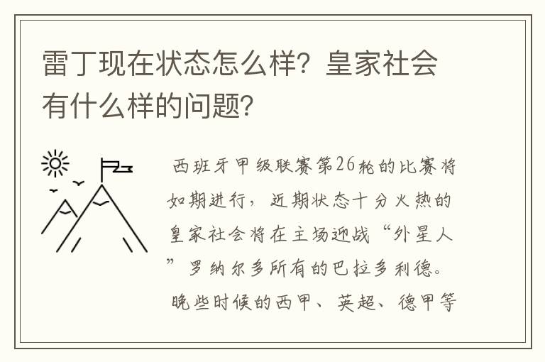 雷丁现在状态怎么样？皇家社会有什么样的问题？