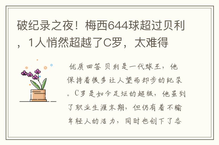 破纪录之夜！梅西644球超过贝利，1人悄然超越了C罗，太难得