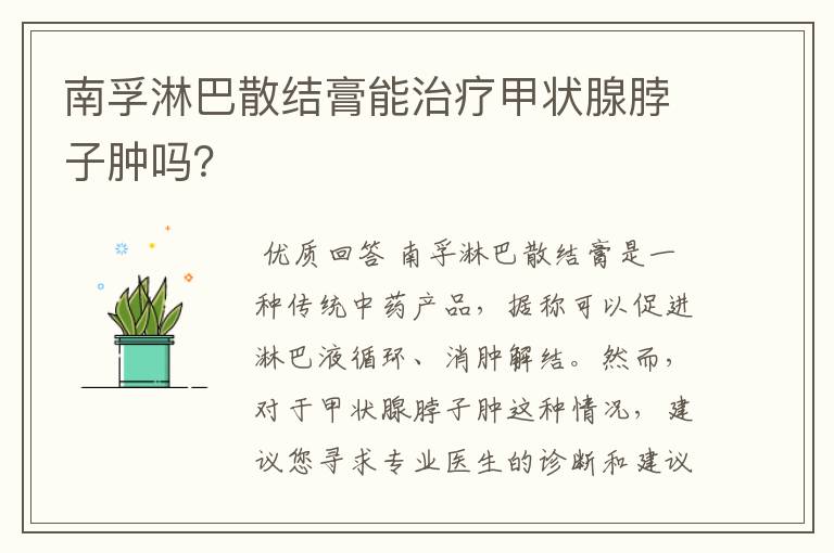 南孚淋巴散结膏能治疗甲状腺脖子肿吗？