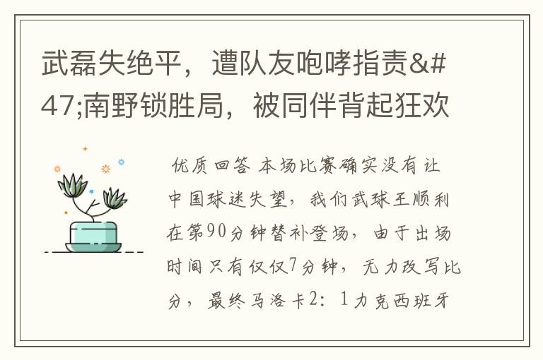 武磊失绝平，遭队友咆哮指责/南野锁胜局，被同伴背起狂欢