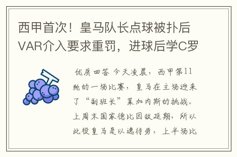 西甲首次！皇马队长点球被扑后VAR介入要求重罚，进球后学C罗庆祝