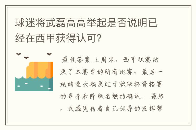 球迷将武磊高高举起是否说明已经在西甲获得认可？