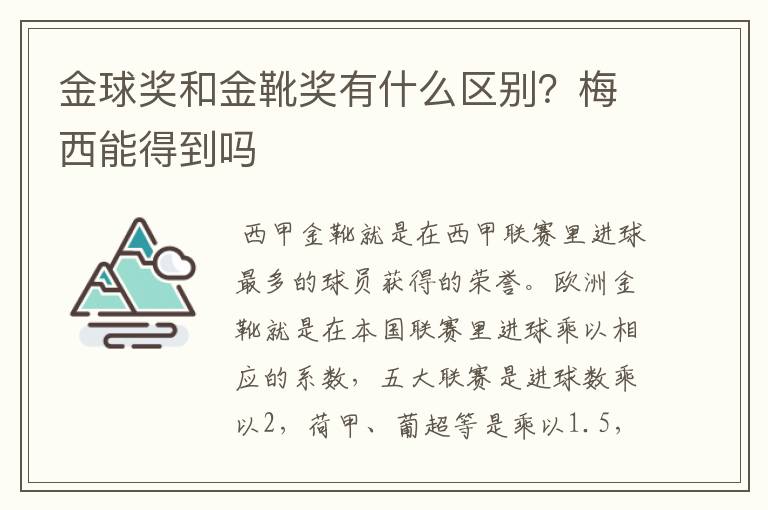 金球奖和金靴奖有什么区别？梅西能得到吗